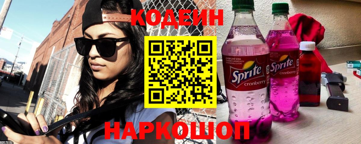 Кодеин Purple Drank  Кодеиновый сироп Lean Purple Drank  Вход с VPN  Сафоново 